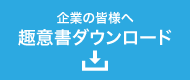 趣意書ダウンロード