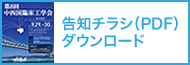 告知チラシダウンロード