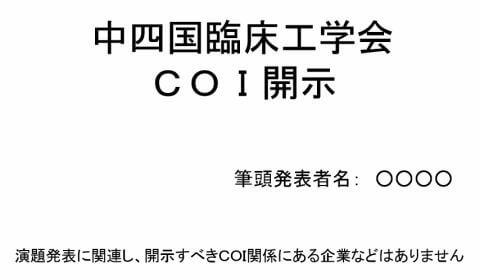 利益相反「あり」の例