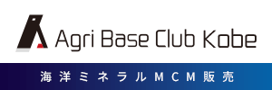 60種類以上のミネラルを配合する純国産の海洋ミネラルMCMを販売「AgriBaseClub Kobe」