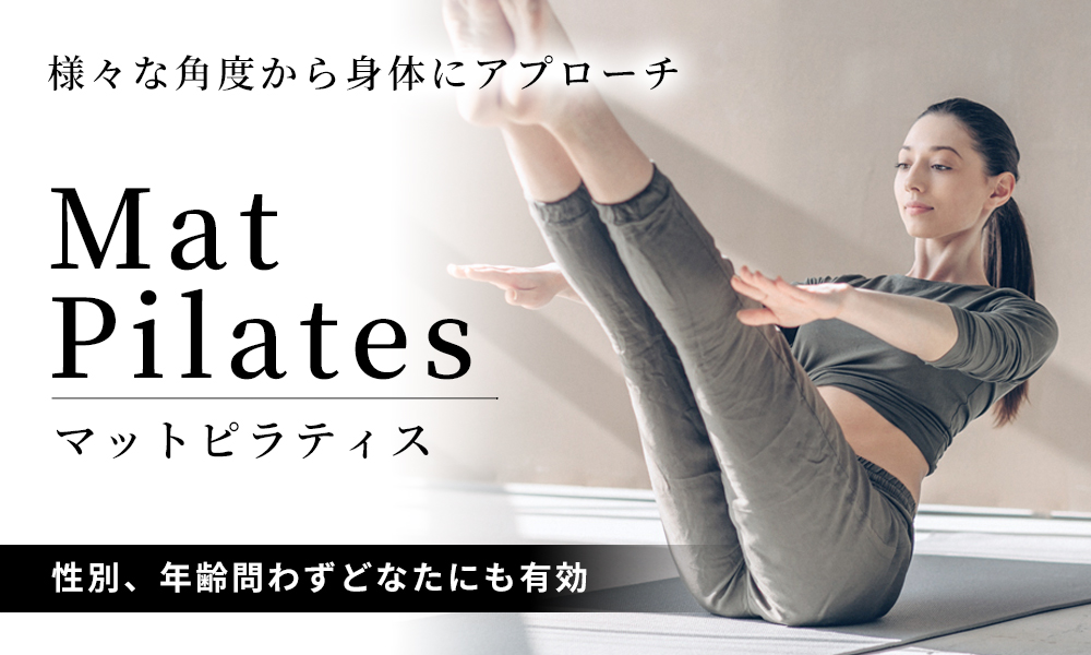 マットピラティス