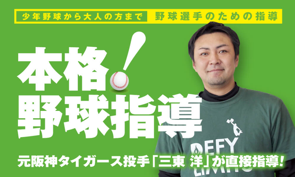 元プロ野球選手指導！本格野球指導