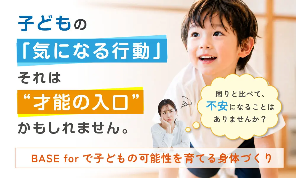 集中力・姿勢・落ち着き・運動苦手など、子どもの“気になる行動”を身体づくりからサポート