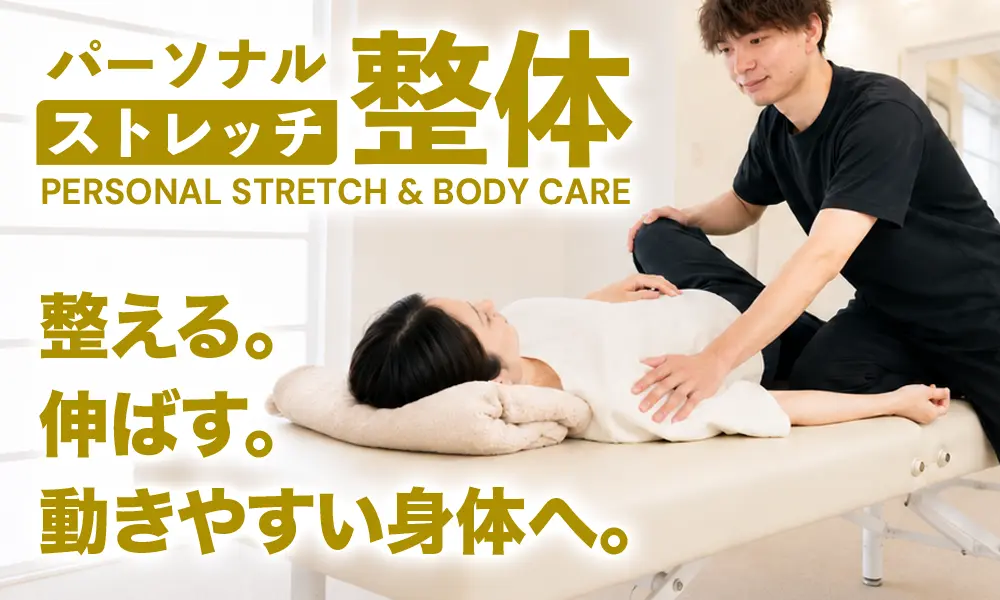 整える。伸ばす。動きやすい身体へ。パーソナルストレッチ整体