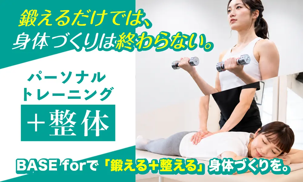 鍛えるだけでは、身体づくりは終わらない。パーソナルトレーニング+整体