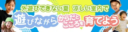 BASE for KIDS 外遊びできない夏 涼しい室内で「からだとこころ」を育てよう 保護者向けのリラックススペース＆ストレッチ整体もご用意
