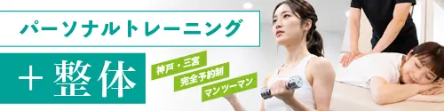BASE forで 「鍛える＋整える」身体づくりを。パーソナルトレーニング+整体