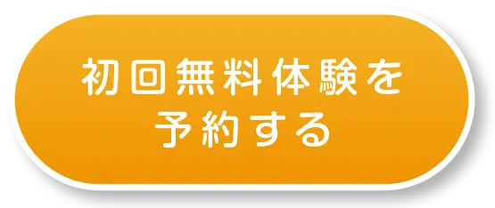 BASE forの初回無料体験を予約する