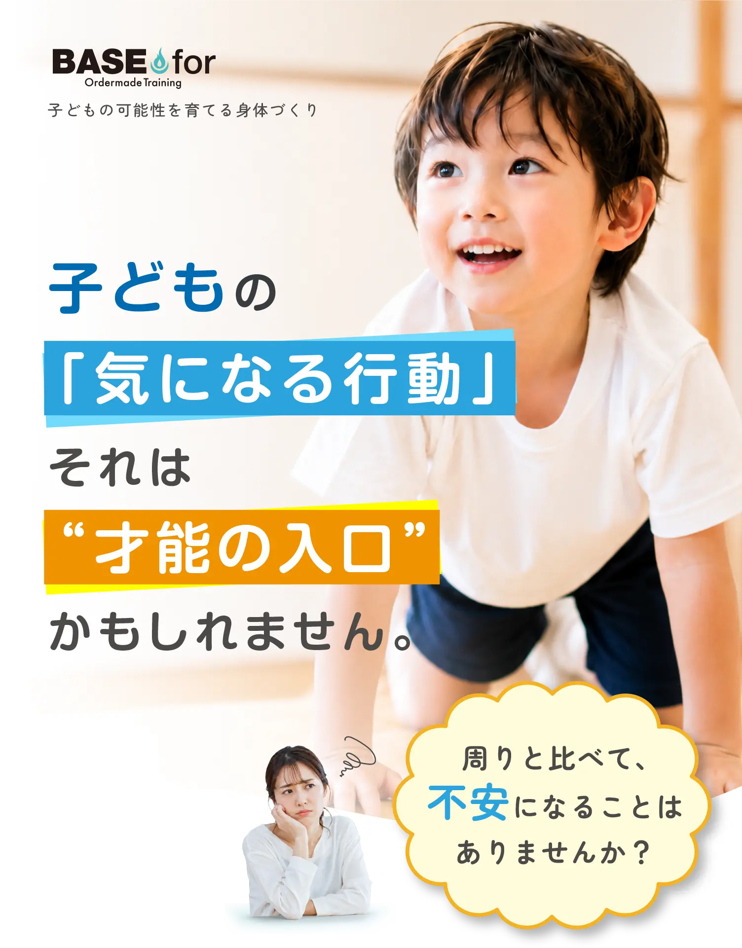 子どもの「気になる行動」それは「才能の入口」かもしれません。周りと比べて、
不安になることはありませんか？