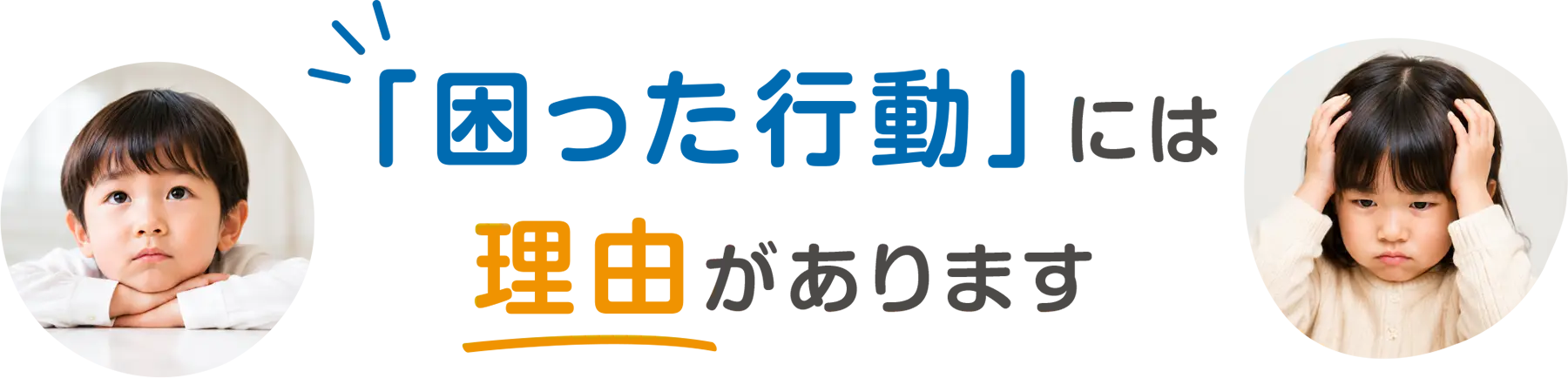 「困った行動」には理由があります