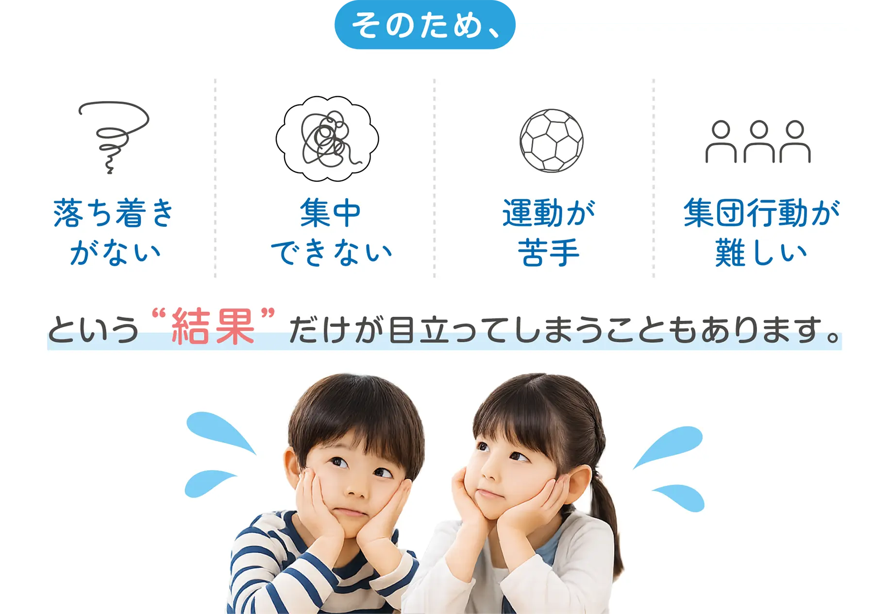 そのため、できないという“結果”だけが目立ってしまうこともあります。