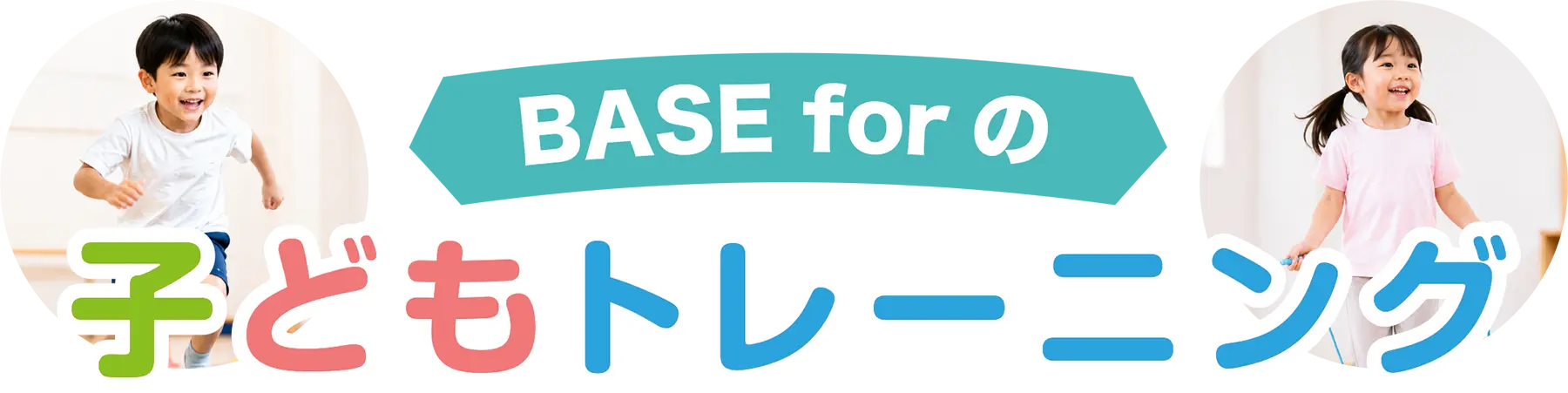 BASE forの子どもトレーニング