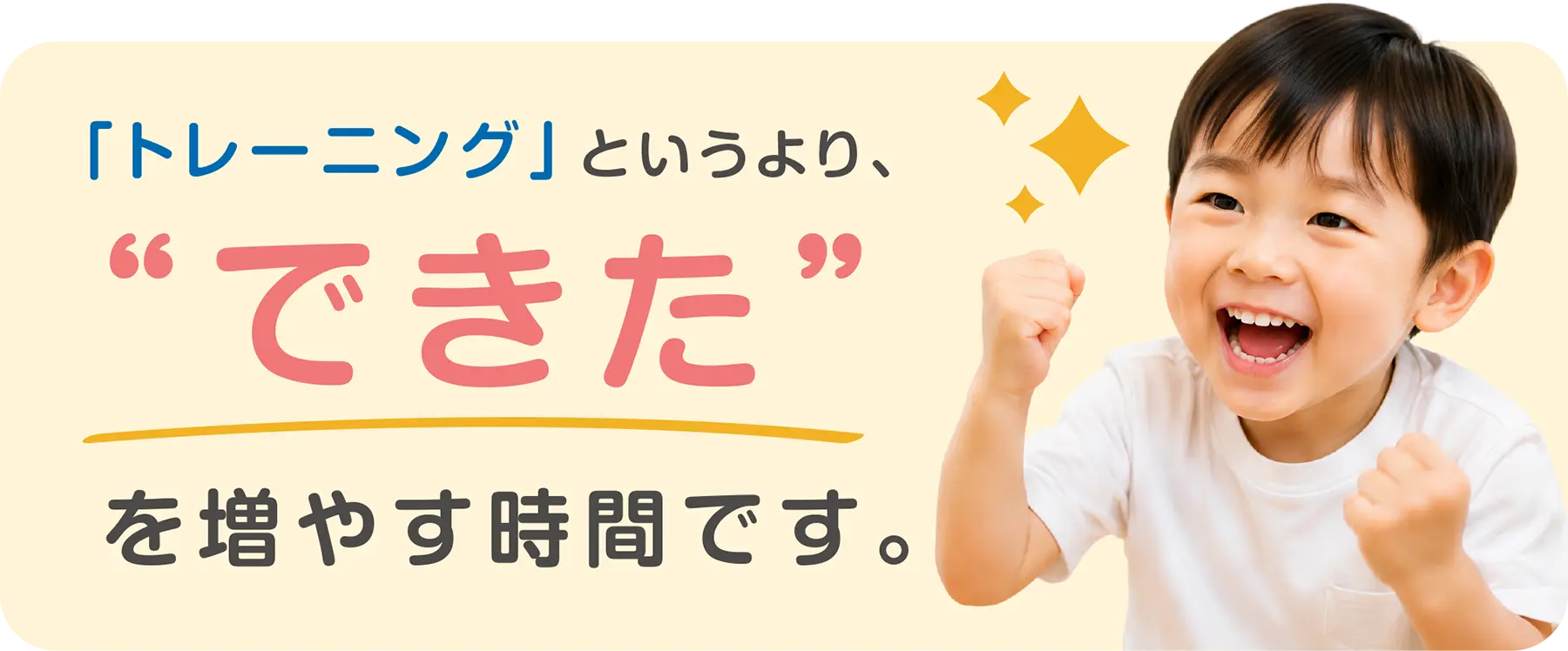 「トレーニング」というより、“できた”を増やす時間です。