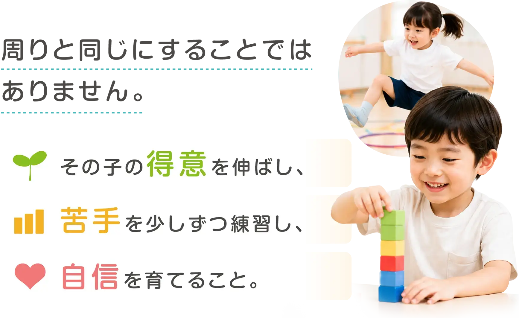 周りと同じにすることではありません。その子の得意を伸ばし、苦手を少しずつ練習し、自信を育てること。