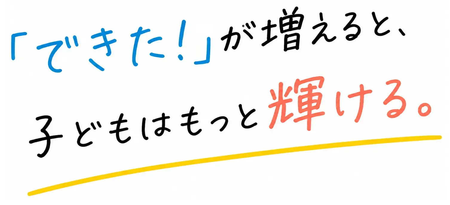 できたが増えると子どもはもっと輝ける