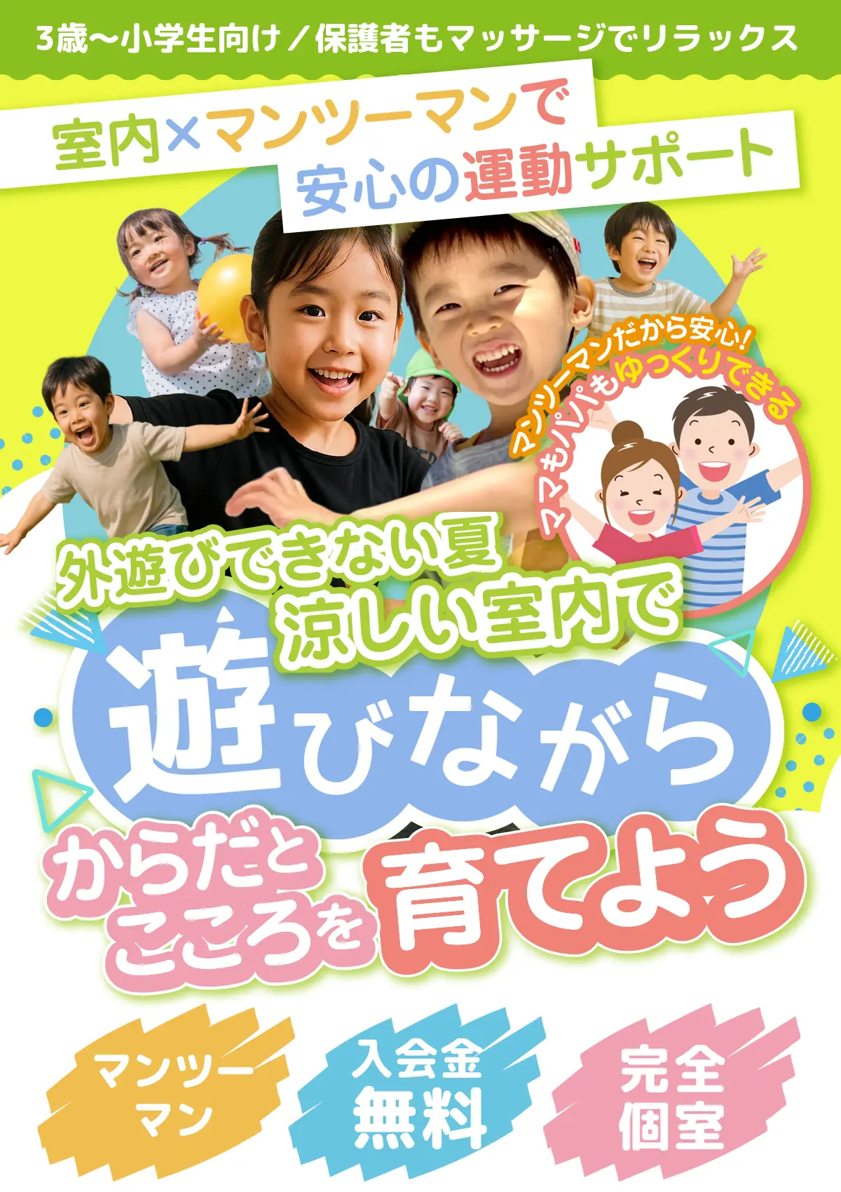 3歳〜小学生向け 保護者もマッサージでリラックス 室内×マンツーマンで安心の運動サポート 外遊びできない夏 涼しい室内で遊びながら からだとこころを育てよう 神戸 三宮 BASE for Kids 入会金無料