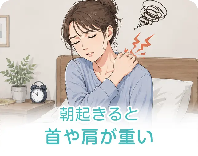 朝起きると首や肩が重い