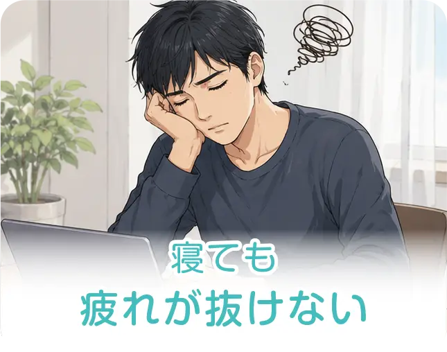 寝ても疲れが抜けない