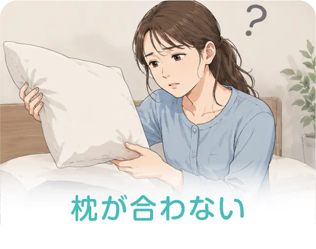 枕が合わない