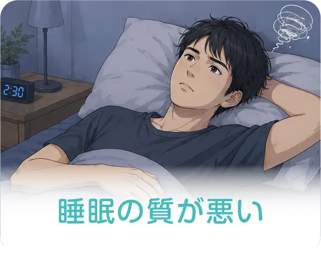 睡眠の質が悪い