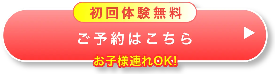 初回体験無料を予約する