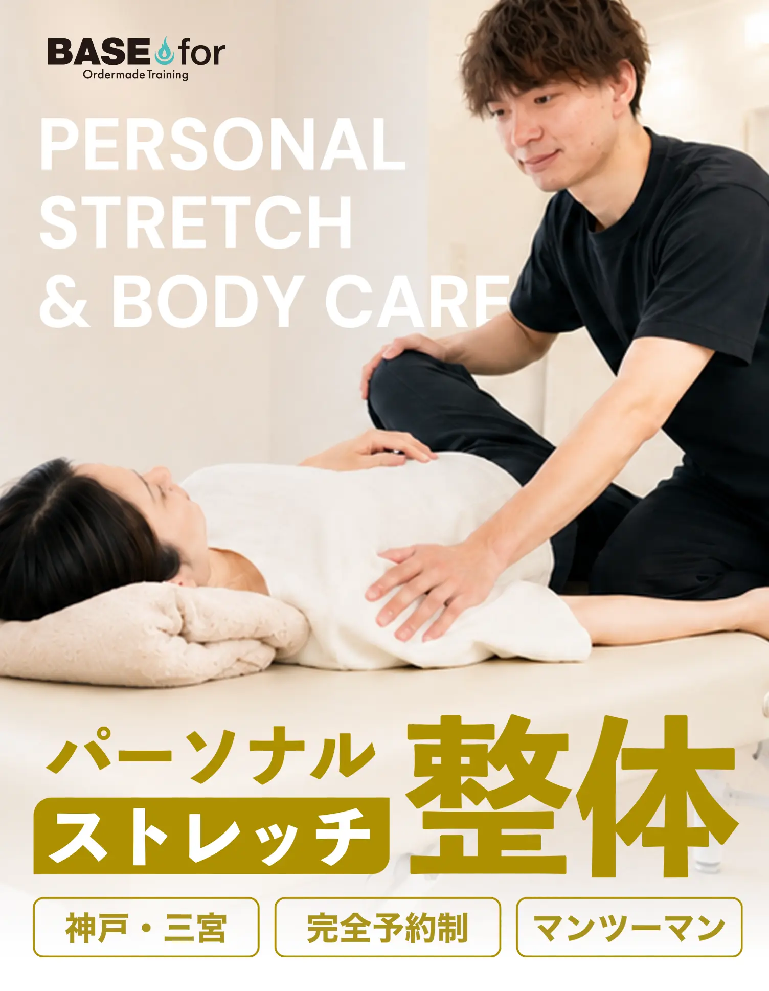 神戸・三宮のパーソナルストレッチ整体。完全予約制。マンツーマン。