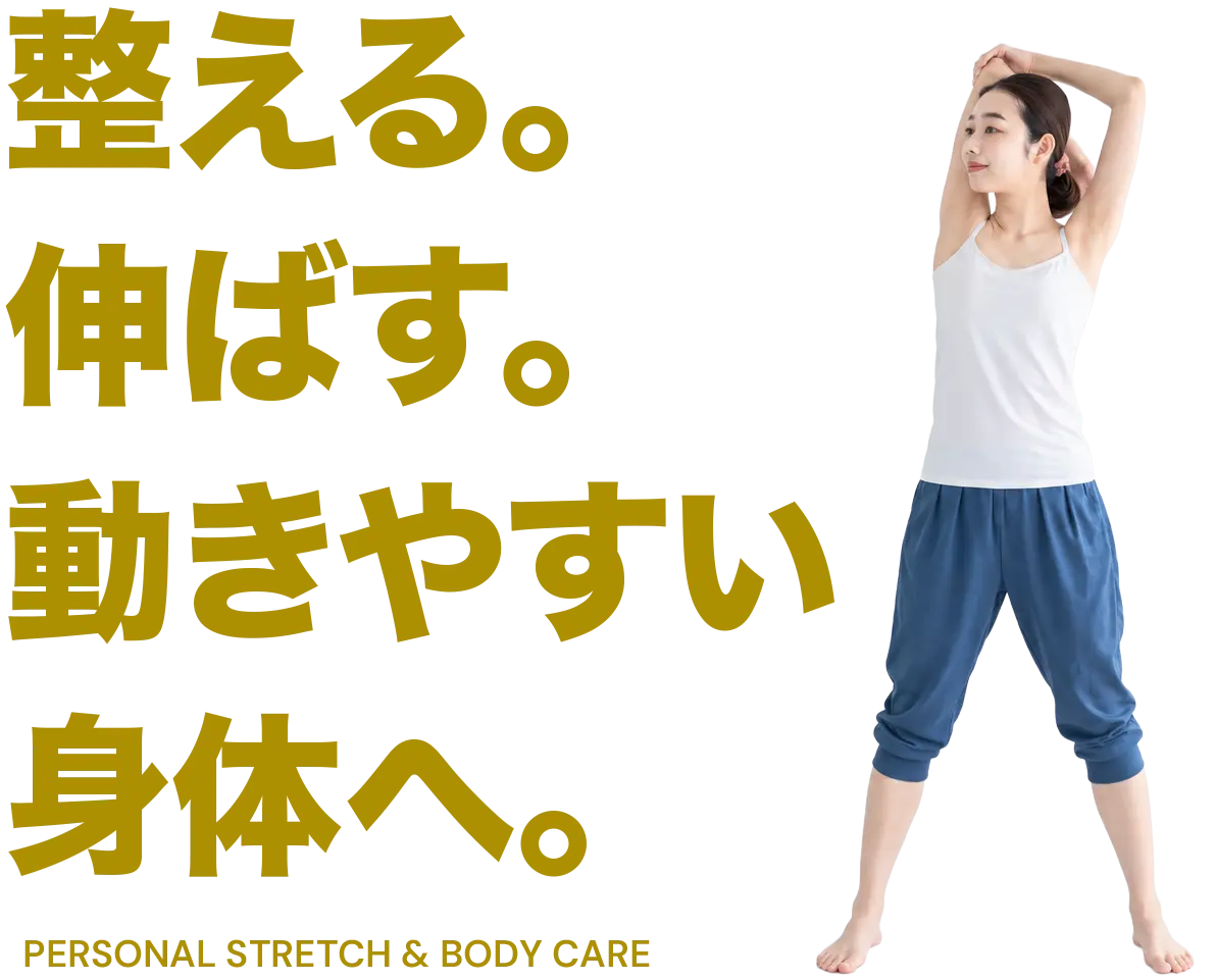 整える。伸ばす。動きやすい身体へ。