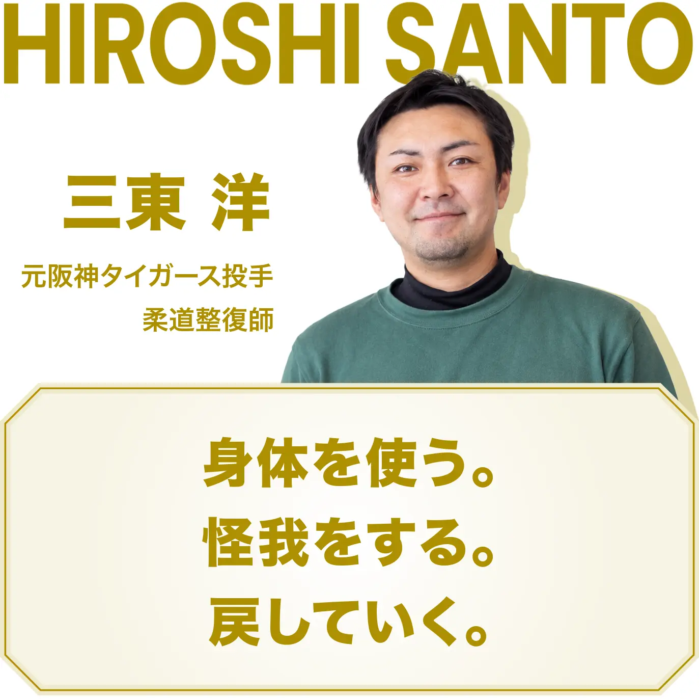 三東 洋。元阪神タイガース投手。柔道整復師。身体を使う。怪我をする。戻していく。