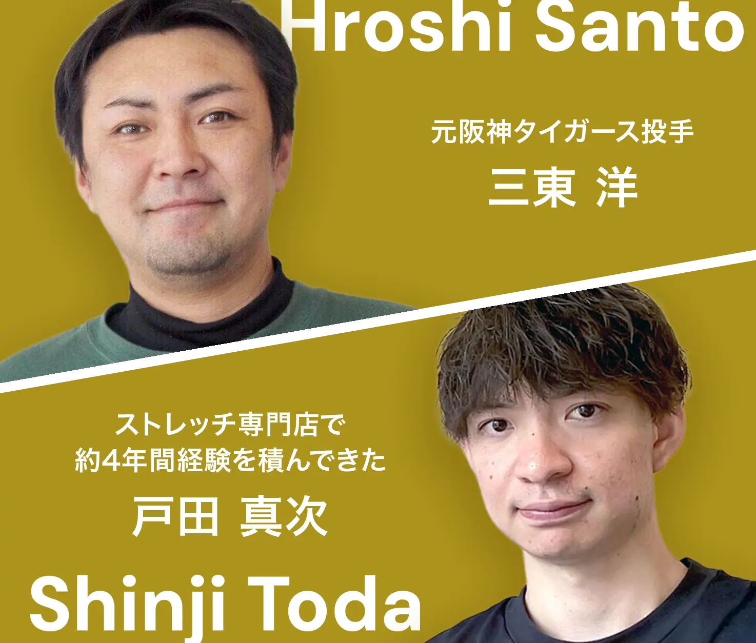 元阪神タイガース投手三東 洋と、ストレッチ専門店で約4年間経験を積んできた戸田 真次です。