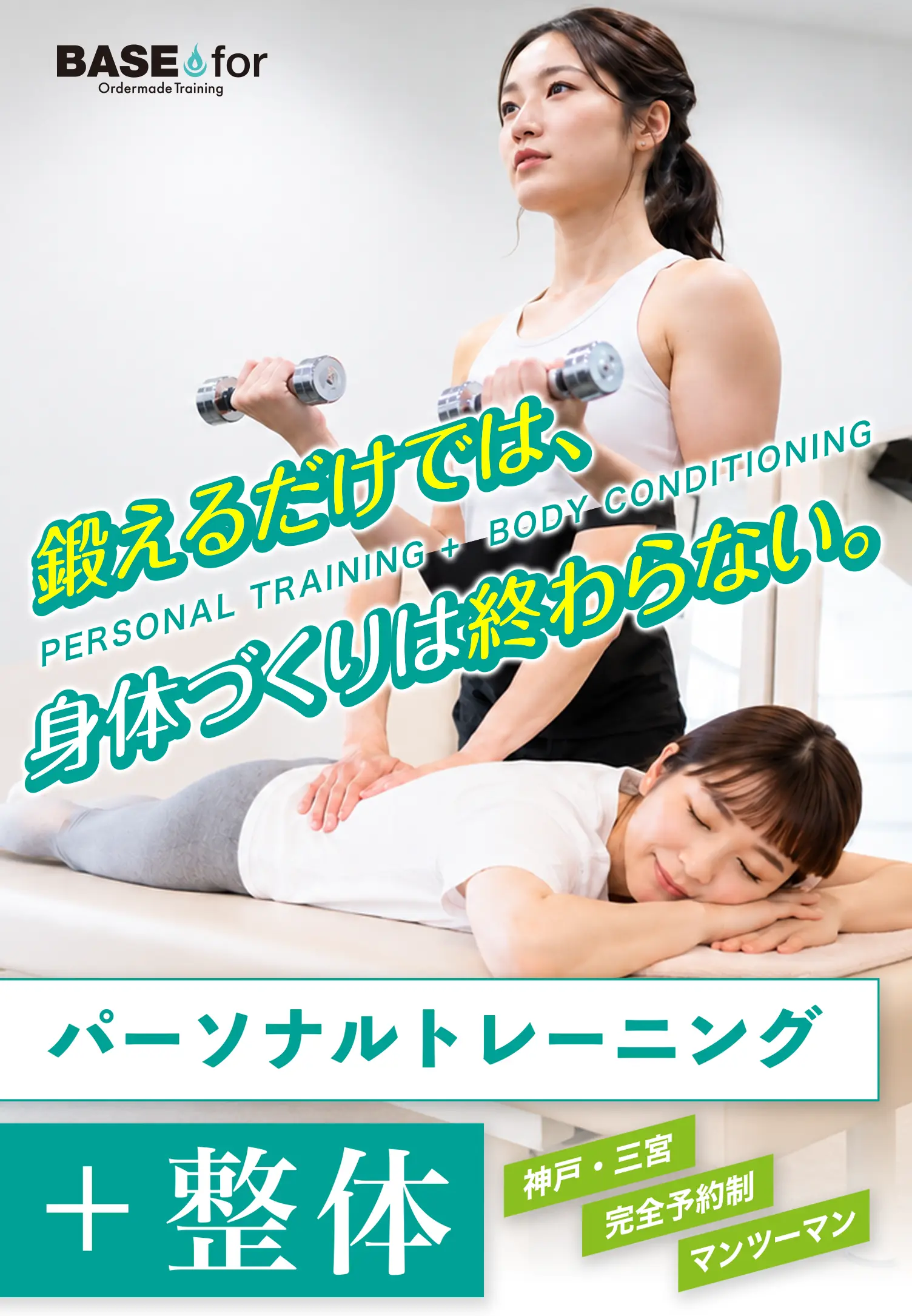 鍛えるだけでは、身体づくりは終わらない。パーソナルトレーニング＋整体。神戸・三宮。完全予約制。マンツーマン。