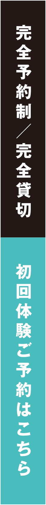 完全予約制・完全貸切・初回体験！ご予約はこちら